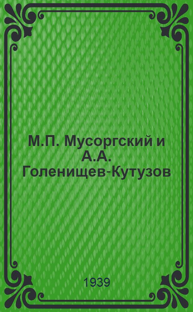 М.П. Мусоргский и А.А. Голенищев-Кутузов