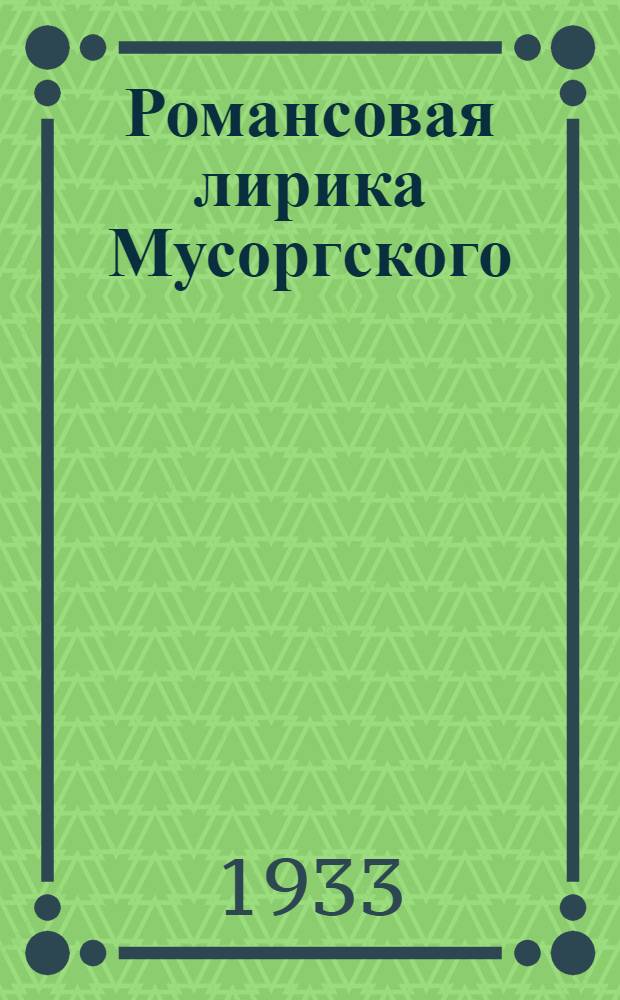 Романсовая лирика Мусоргского