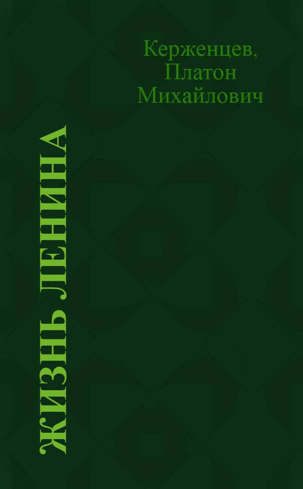 Жизнь Ленина