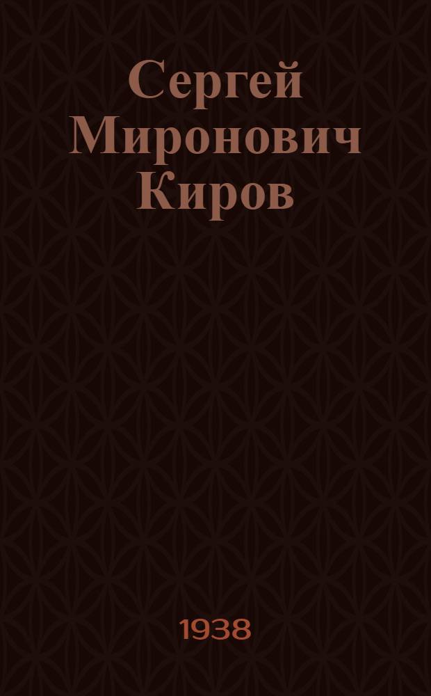 Сергей Миронович Киров : Сборник материалов для докладчиков и беседчиков