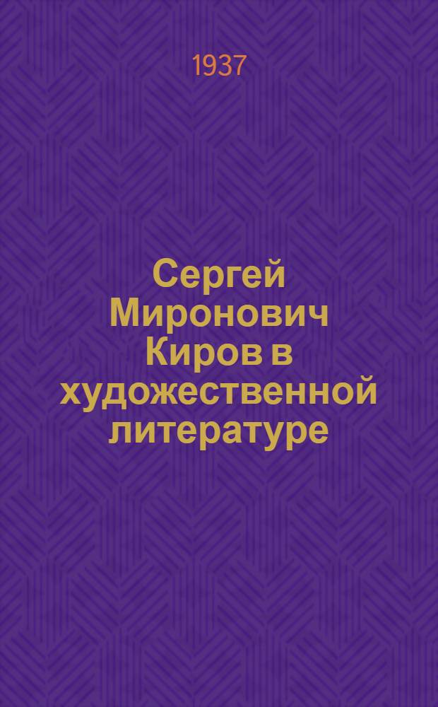 Сергей Миронович Киров в художественной литературе : Сборник