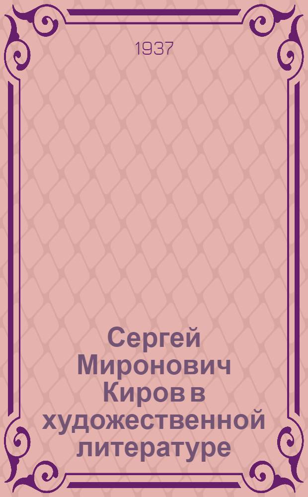 Сергей Миронович Киров в художественной литературе : Сборник