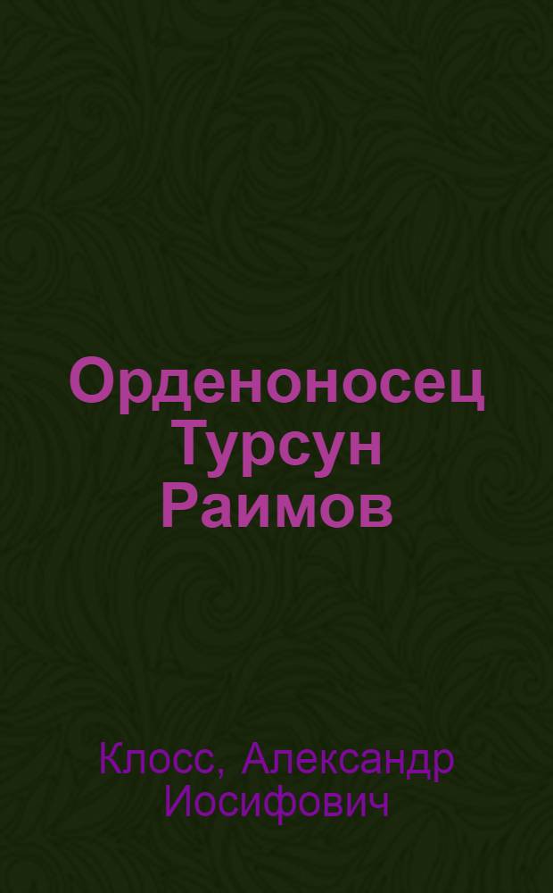 Орденоносец Турсун Раимов : Опыт работы в совхозе "Гузар" по каракулеводству