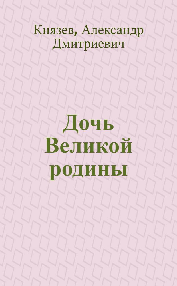 Дочь Великой родины : Елизавета Андреевна Гонобоблева, Депутат Верховного Совета СССР, стахановка-ткачиха Ф-ки им. Кирова г. Иваново