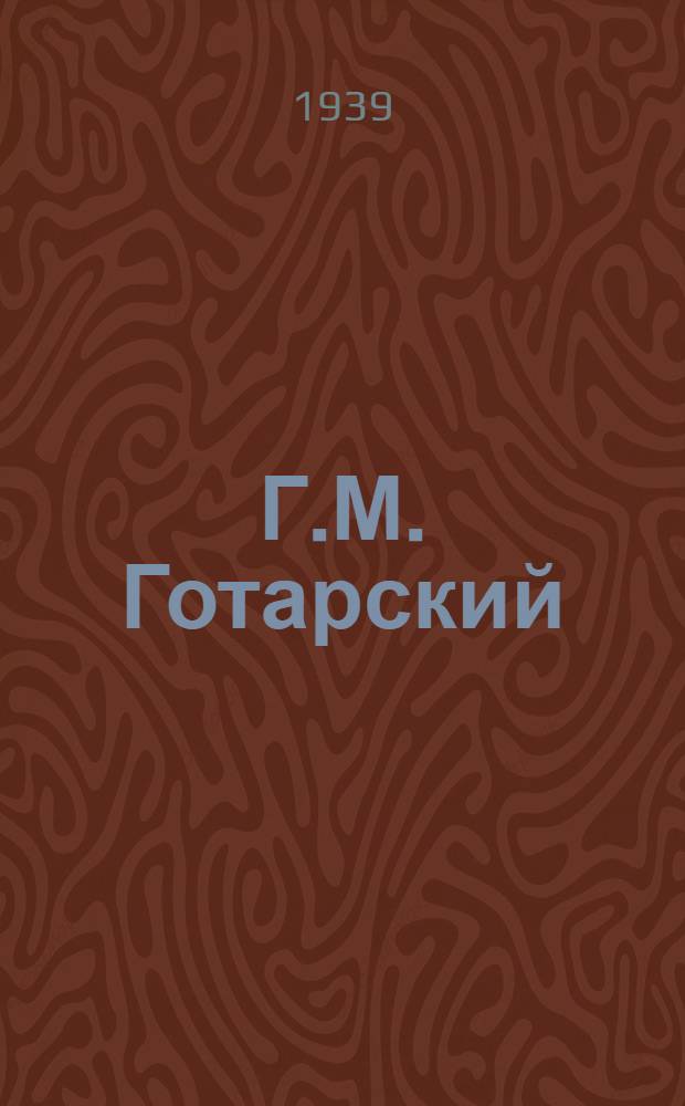 Г.М. Готарский : (Опыт характеристики) : К 25-летию сценич. и пед. деятельности