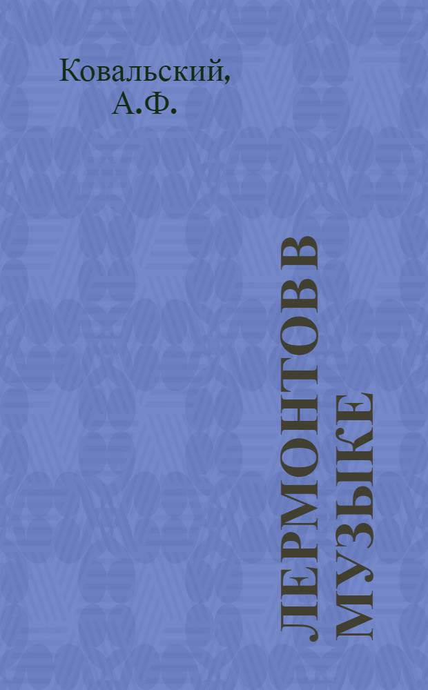 Лермонтов в музыке