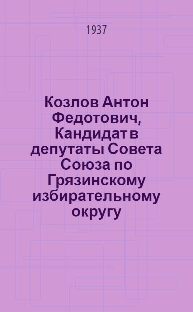 Козлов Антон Федотович, Кандидат в депутаты Совета Союза по Грязинскому избирательному округу