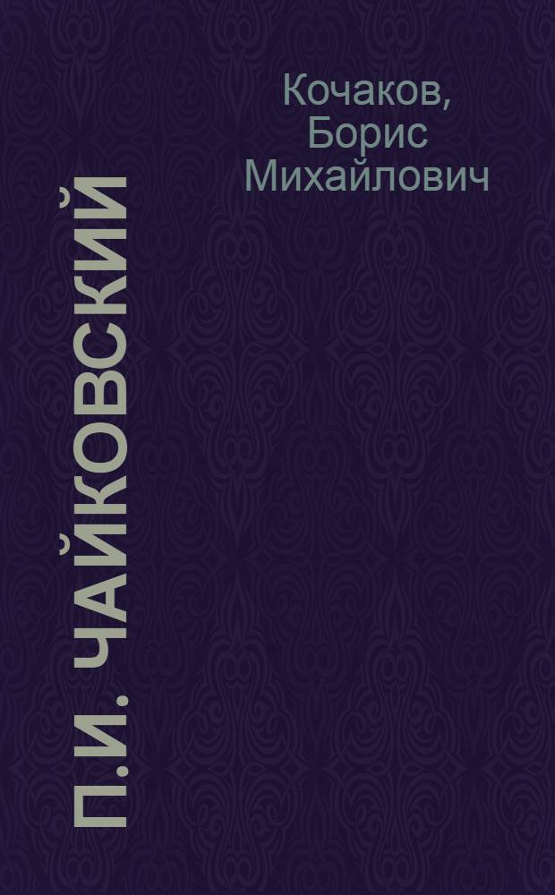 П.И. Чайковский (1840-1893) : Биогр. очерк