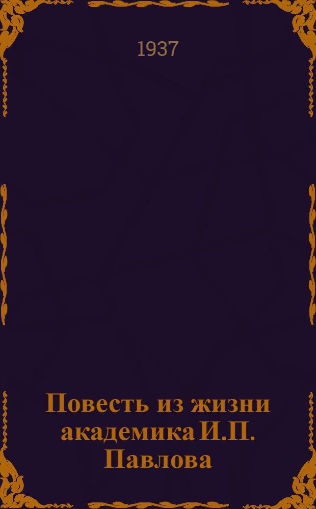 Повесть из жизни академика И.П. Павлова : (О работах из области физиологии и пищеварения)
