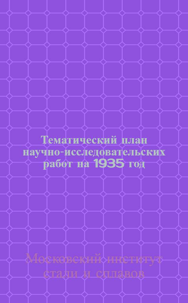 Тематический план научно-исследовательских работ на 1935 год