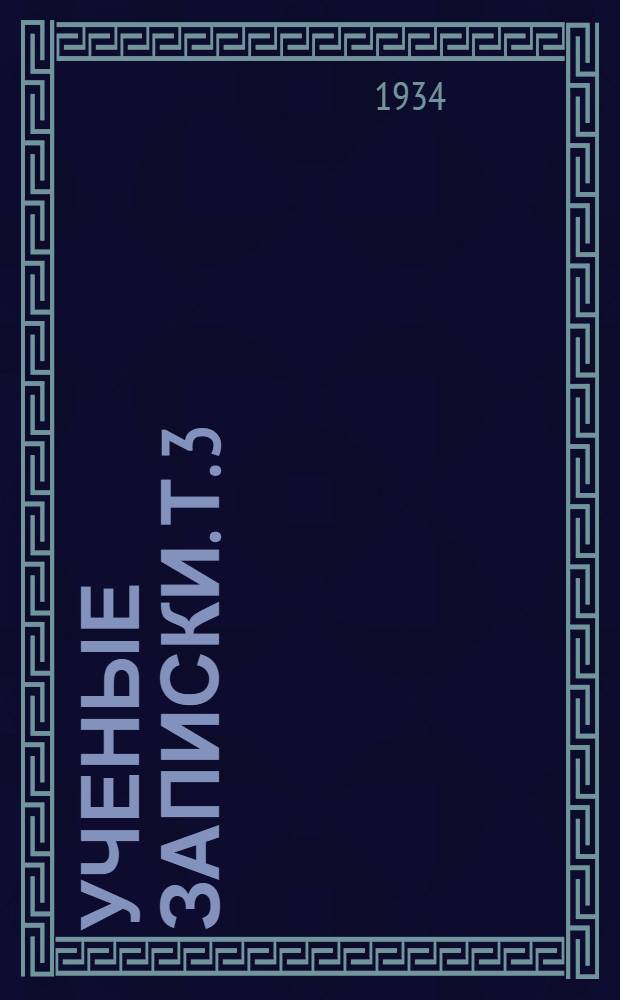 Ученые записки. [Т. 3] : Кафедра истории всеобщей литературы