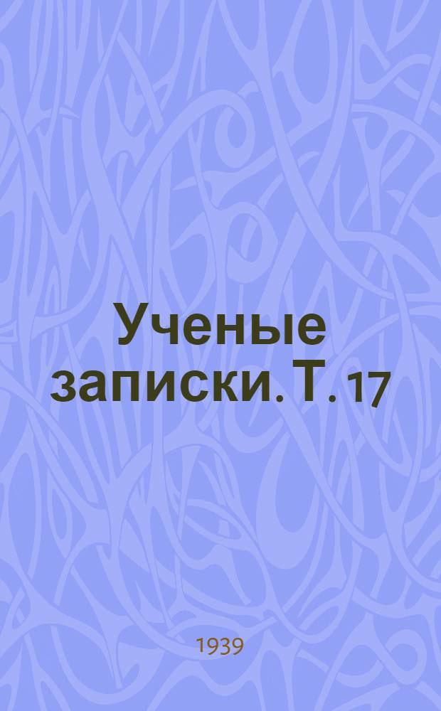 Ученые записки. [Т. 17] : Ученые записки Кафедры геологии