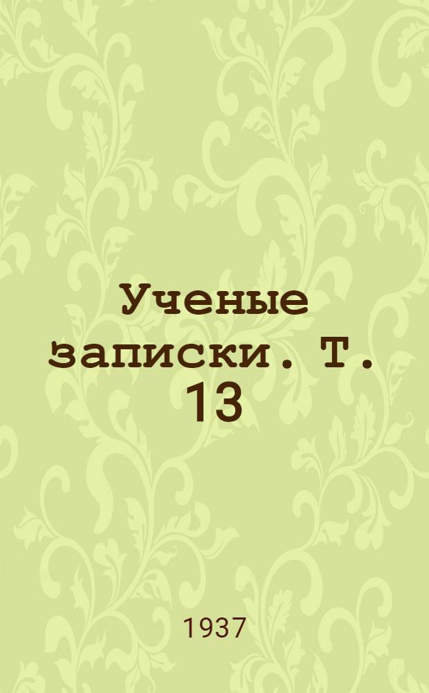 Ученые записки. [Т. 13] : Ученые записки Кафедры истории всеобщей литературы