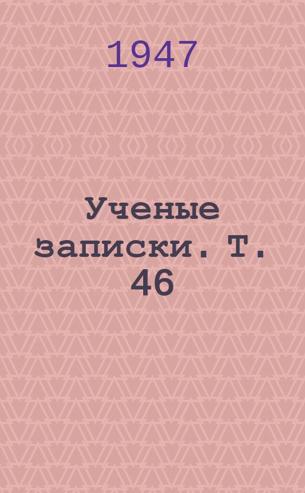 Ученые записки. Т. 46 : Кафедра истории древнего мира