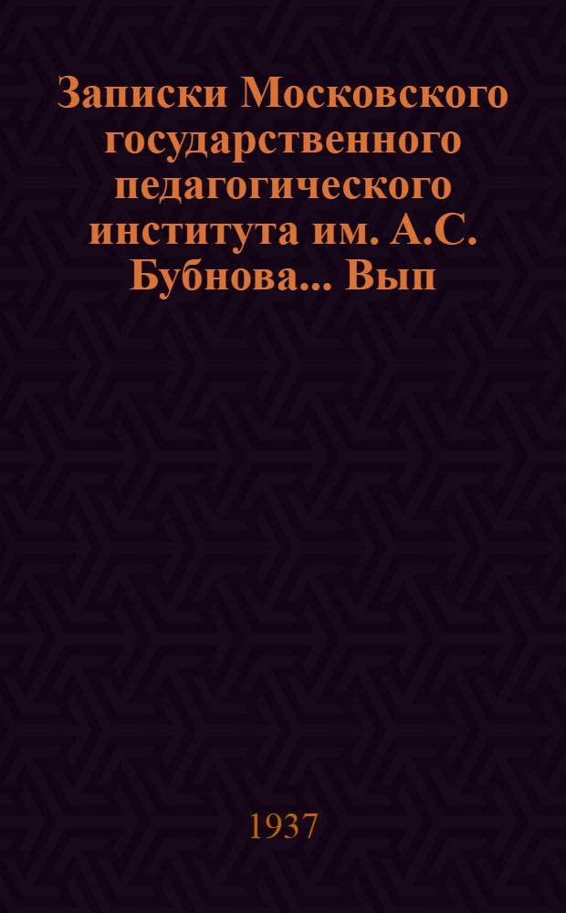 Записки Московского государственного педагогического института им. А.С. Бубнова ... Вып. 2 : Реализм эпохи Возрождения