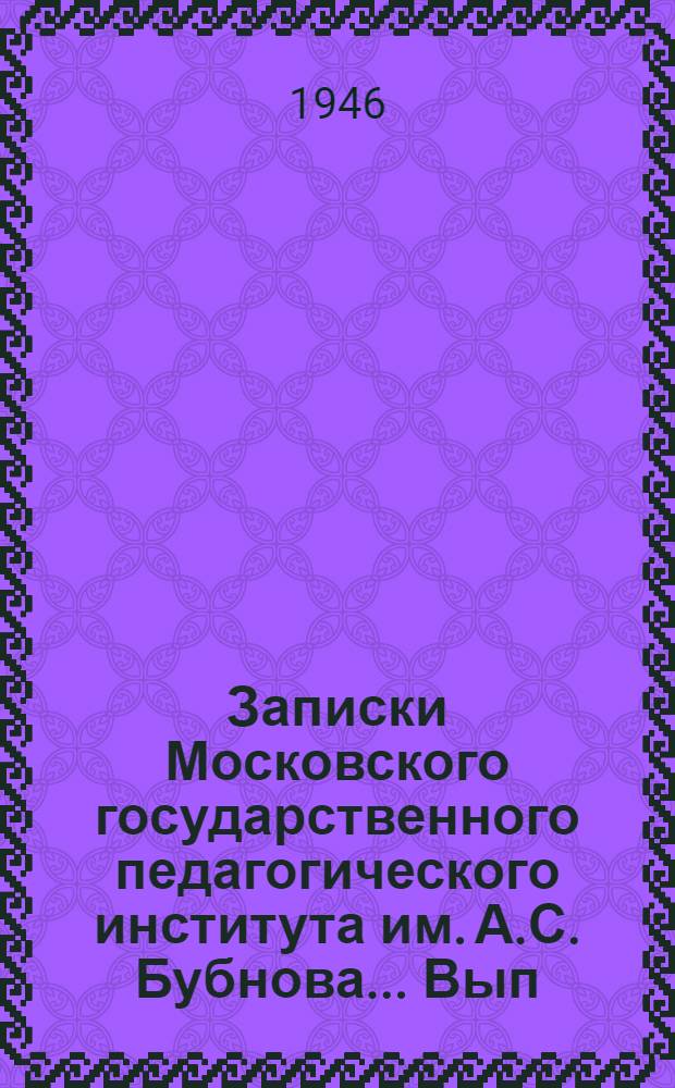 Записки Московского государственного педагогического института им. А.С. Бубнова ... Вып. 6
