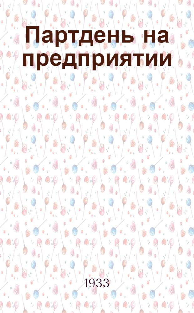 Партдень на предприятии : (Опыт парторг-ции Электрозавода)