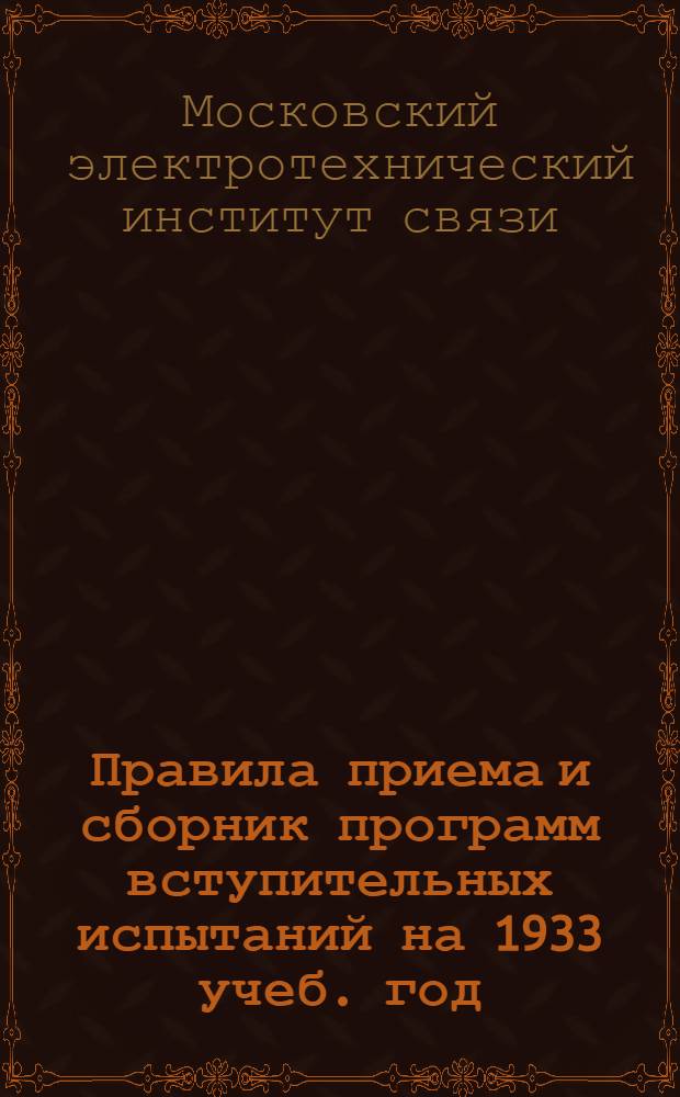 Правила приема и сборник программ вступительных испытаний на 1933 учеб. год : По материалам Ком-та по высш. техн. школе при ЦИК СССР