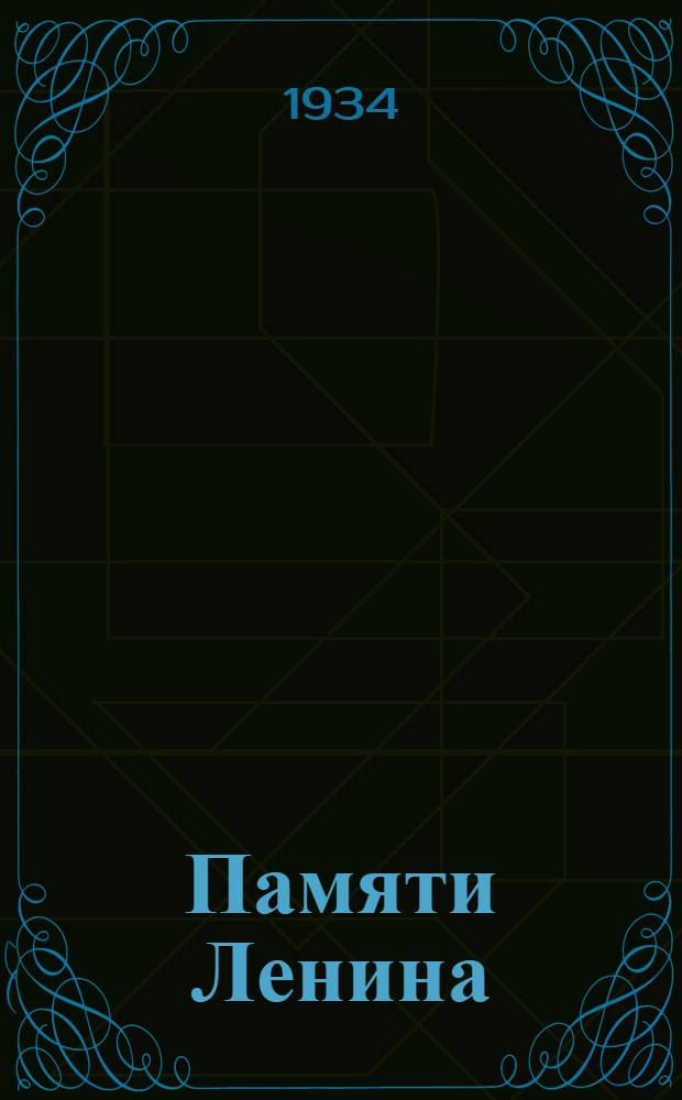 Памяти Ленина : Сборник Музея революции СССР