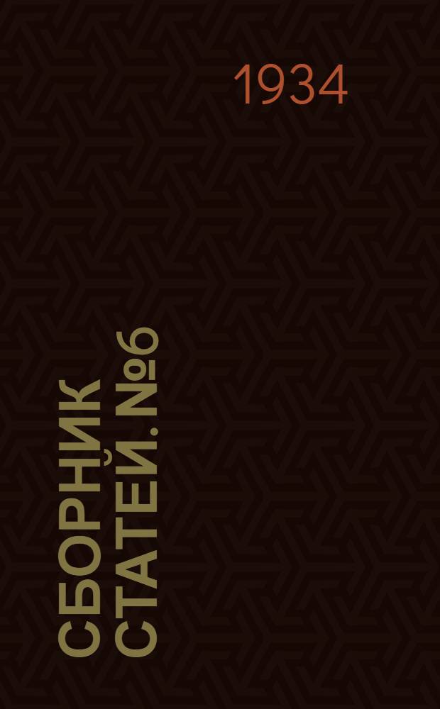 [Сборник статей]. № 6 : Памяти Ленина