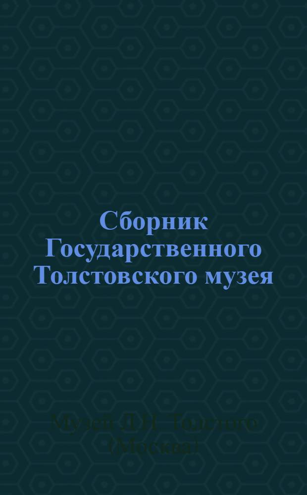 Сборник Государственного Толстовского музея