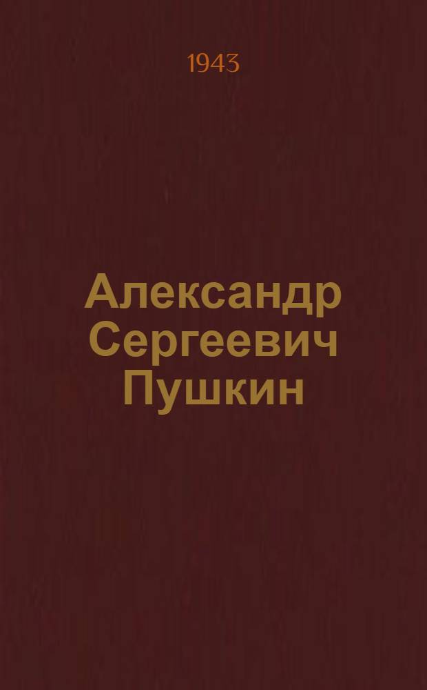 Александр Сергеевич Пушкин