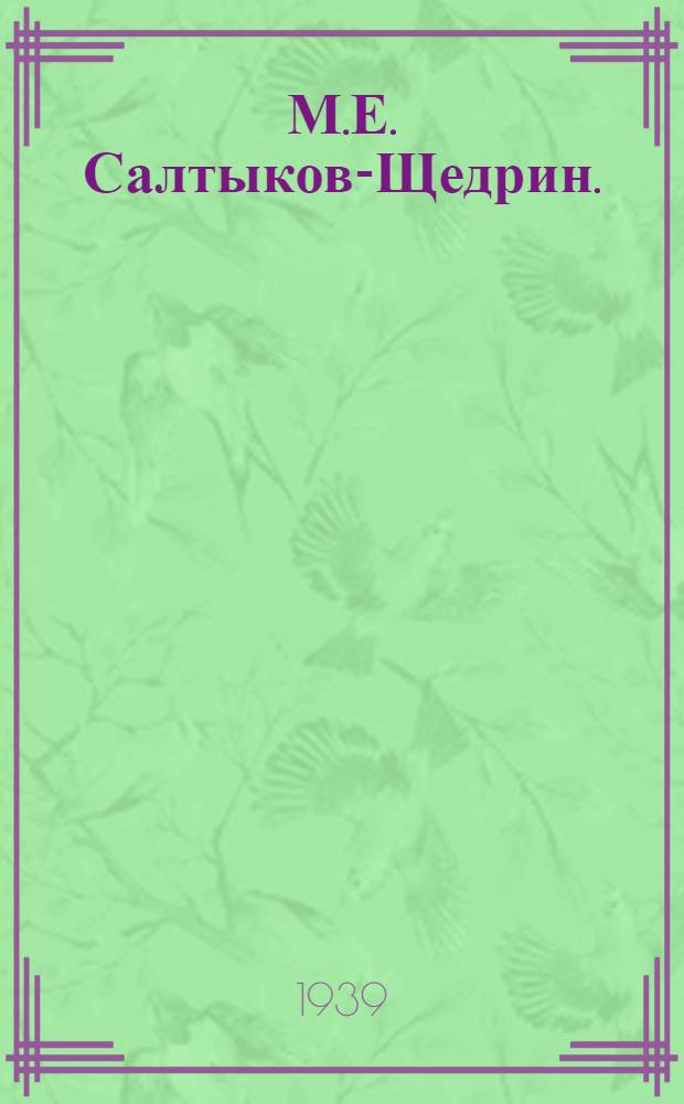 М.Е. Салтыков-Щедрин. (1826-1889)