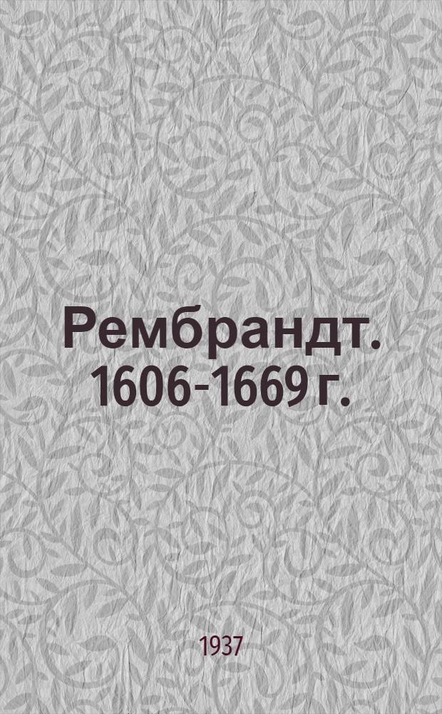 Рембрандт. [1606-1669 г. : альбом