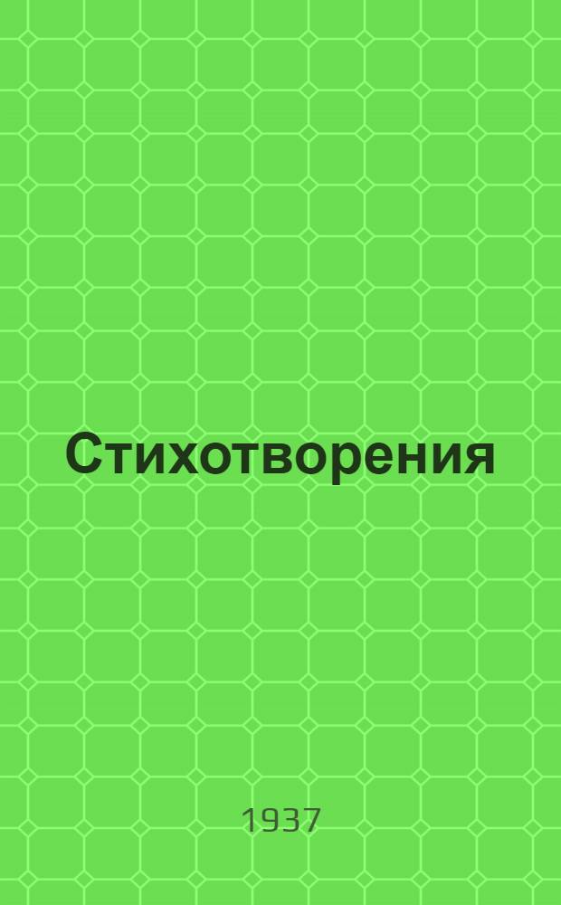 Стихотворения