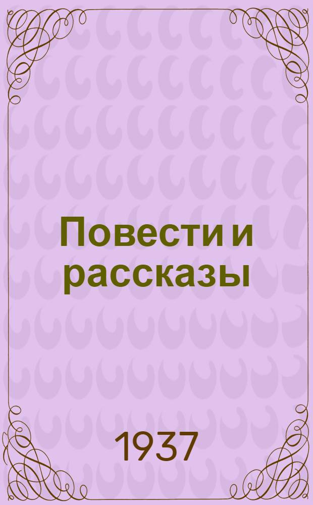 Повести и рассказы : Т. I-. Т. 1 : Наши фабрики ; Святки ; Девичник ; Семь ключей ; Чудесник Варнава