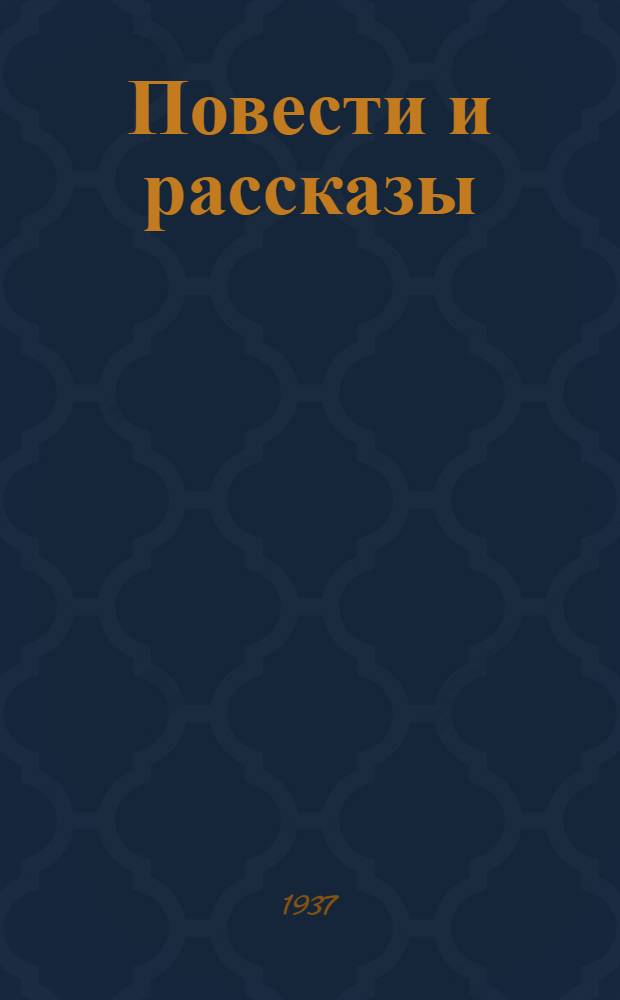 Повести и рассказы : Т. I-. Т. 2 : Крестьянское горе ; Иван-воин ; Безоброчный ; Не в обычае ; Стеня Дубков