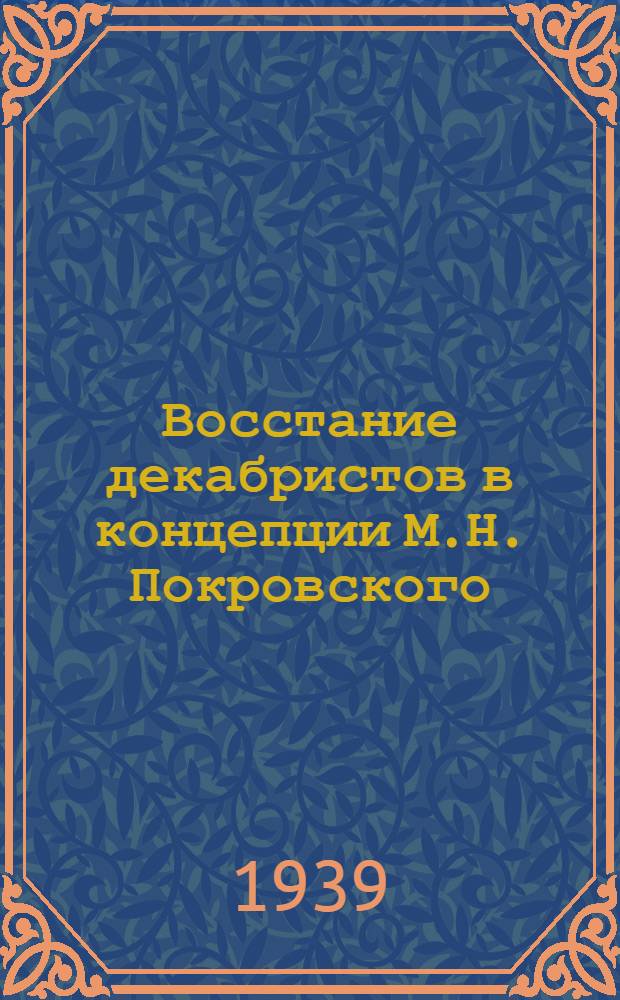 Восстание декабристов в концепции М.Н. Покровского