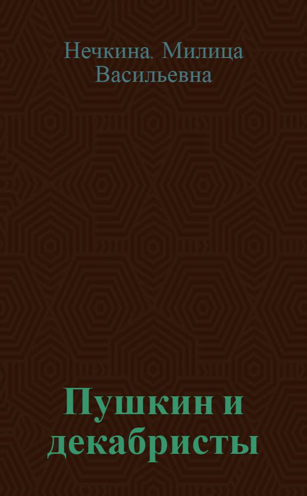 Пушкин и декабристы