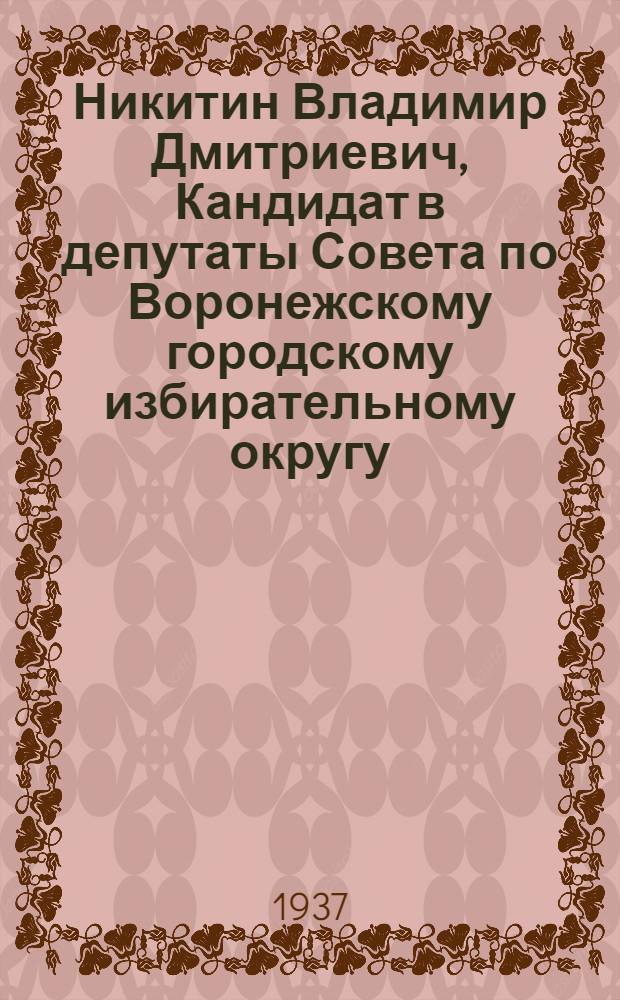 Никитин Владимир Дмитриевич, Кандидат в депутаты Совета по Воронежскому городскому избирательному округу