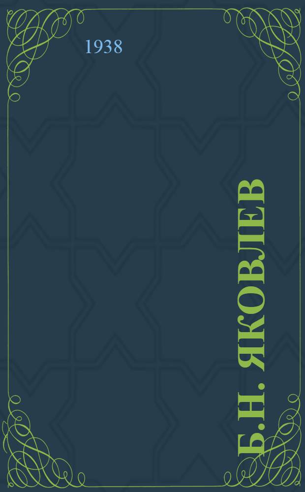 Б.Н. Яковлев : Жизнь и творчество сов. художника