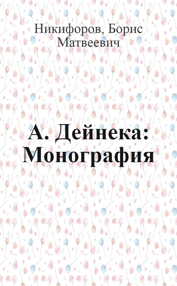 А. Дейнека : Монография
