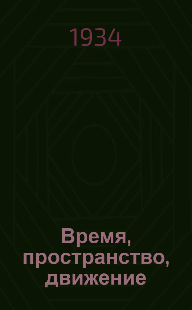 Время, пространство, движение : [Автобиограф. повесть]. Т. I-. Т. 2 : Молодость героя