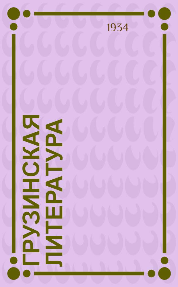 Грузинская литература : I-