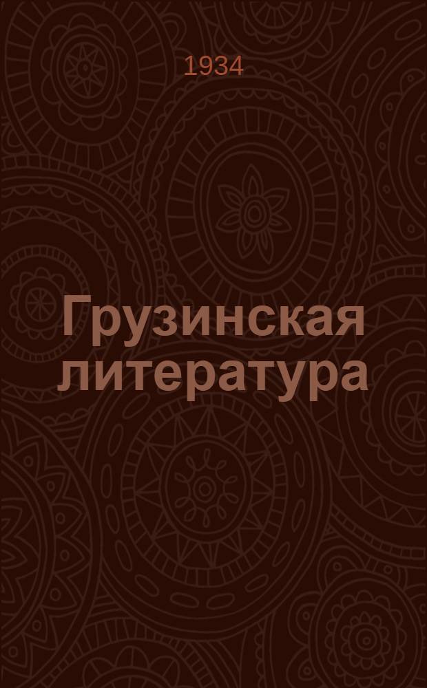 Грузинская литература : I-. 1 : Творчество Серго Кадиашвили