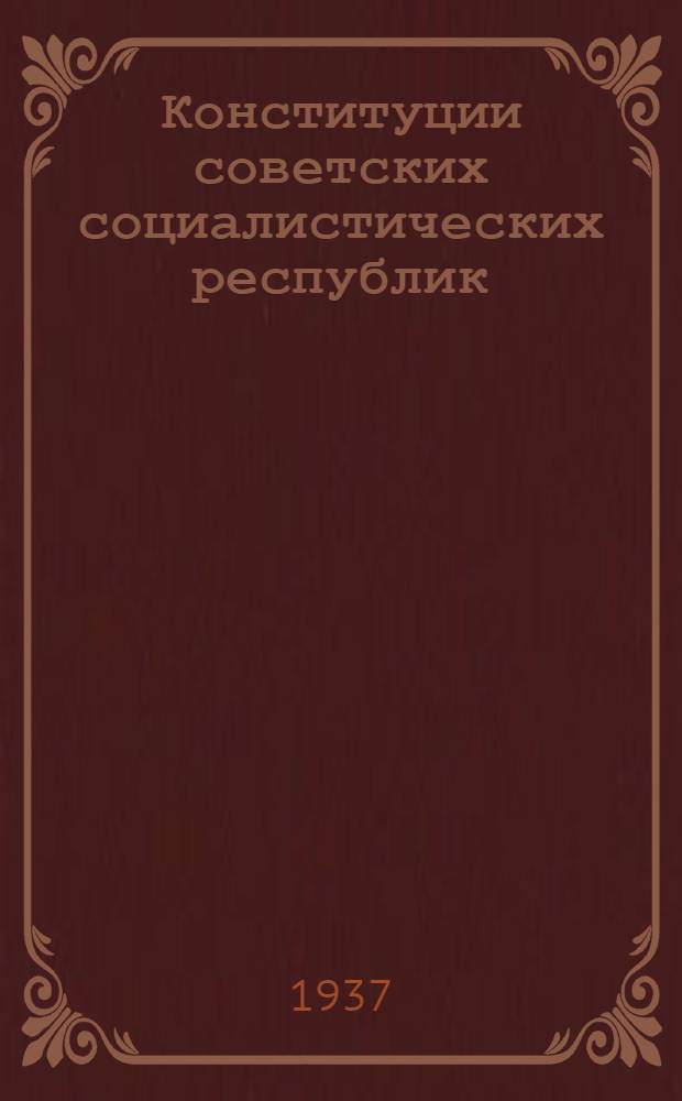 Конституции советских социалистических республик