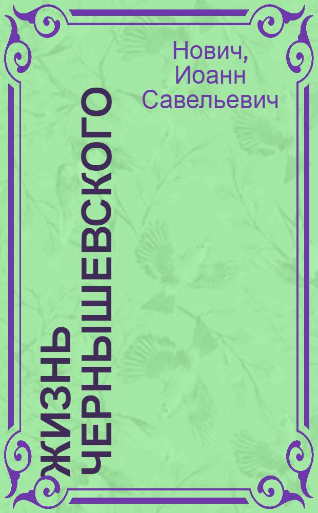 Жизнь Чернышевского : Критико-биогр. очерк