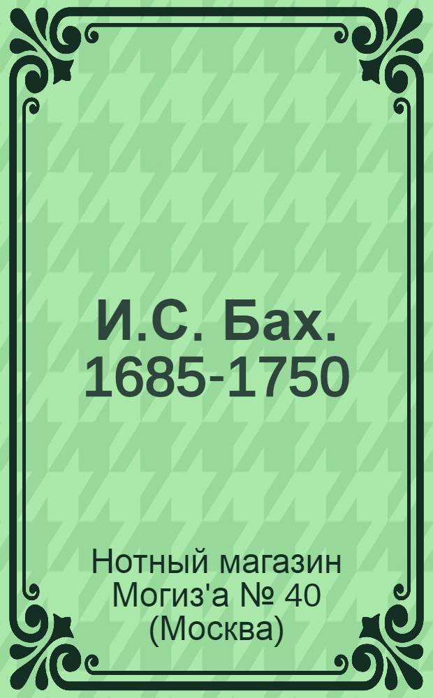 И.С. Бах. 1685-1750 : Каталог нот