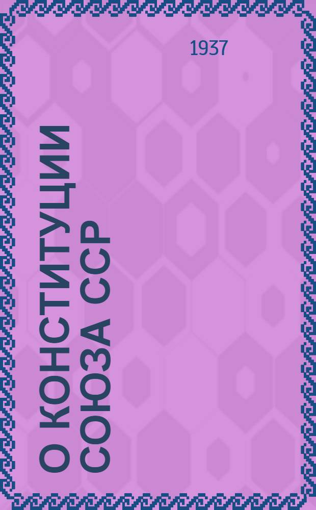О Конституции Союза ССР : Сборник