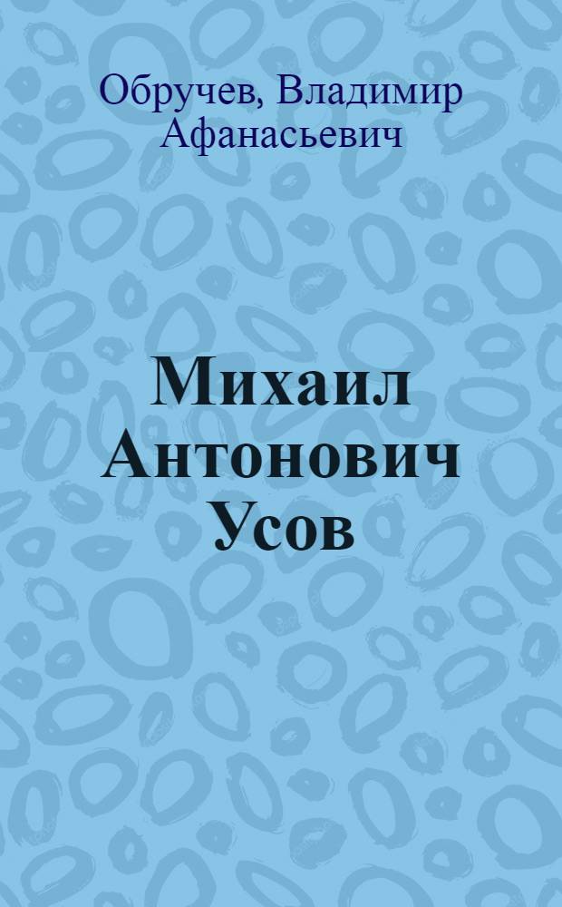 Михаил Антонович Усов