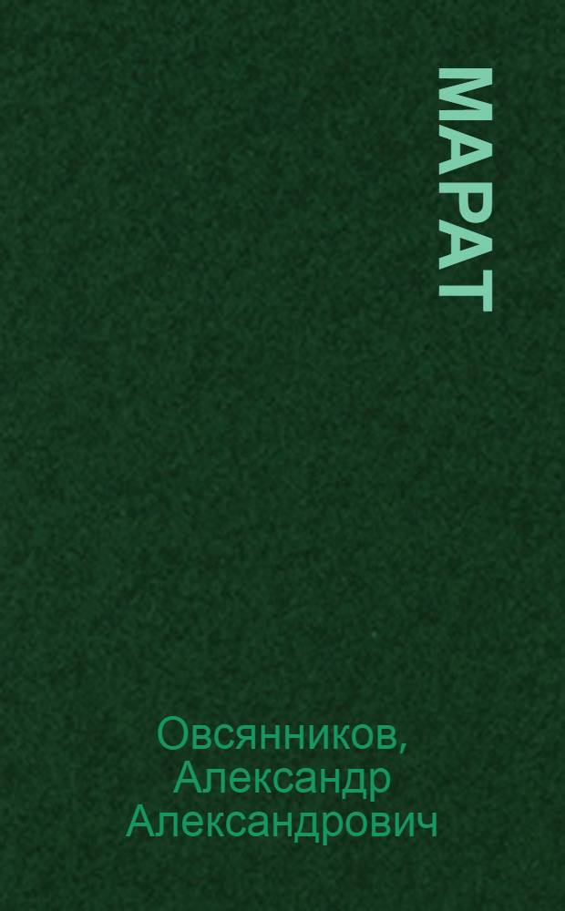 Марат