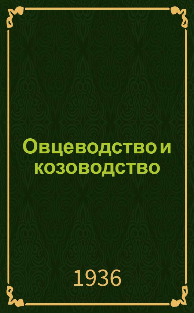 Овцеводство и козоводство