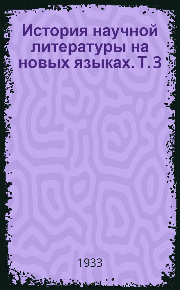 История научной литературы на новых языках. Т. 3 : Галилей и его время
