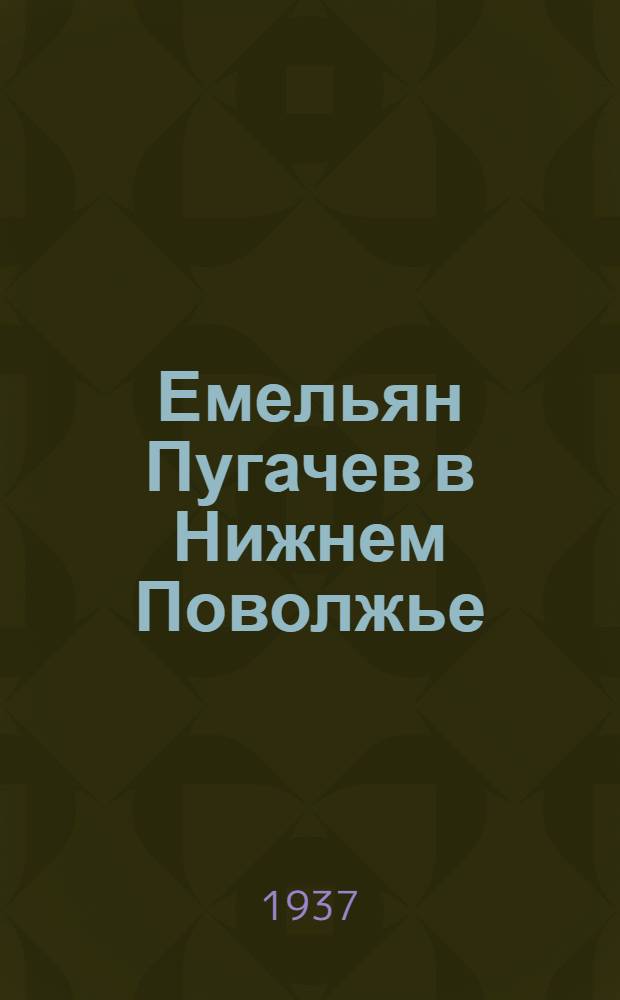 Емельян Пугачев в Нижнем Поволжье : Документы