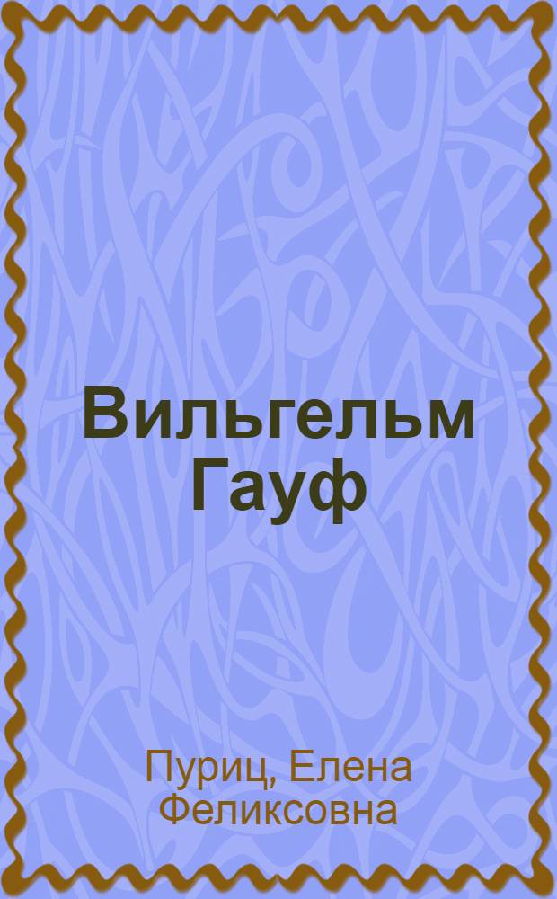 Вильгельм Гауф