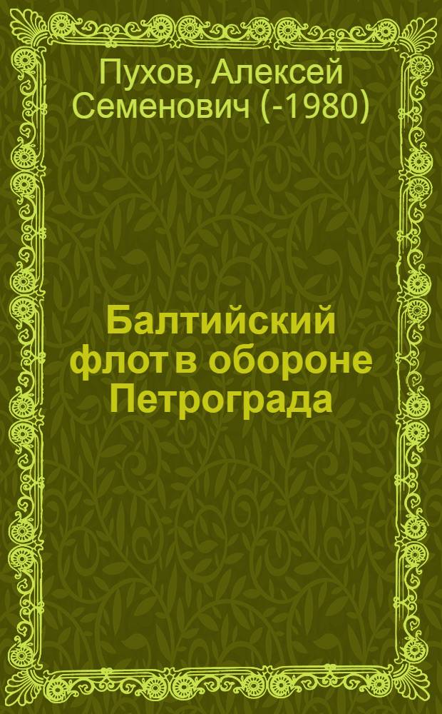 Балтийский флот в обороне Петрограда : 1919 г.